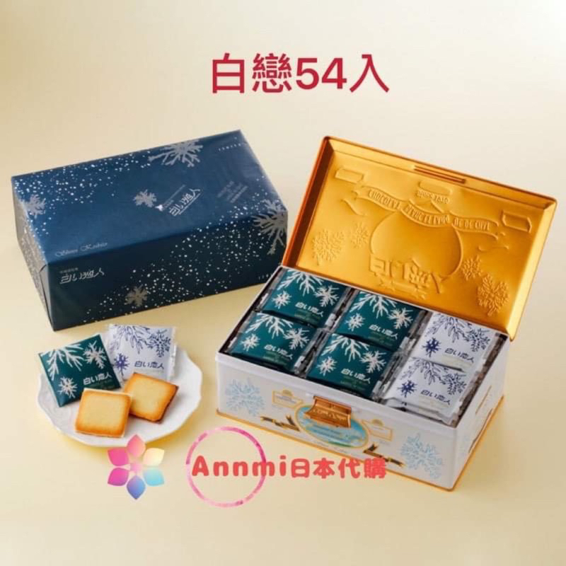 現🔥日本🇯🇵白色戀人巧克力🍫54入鐵盒