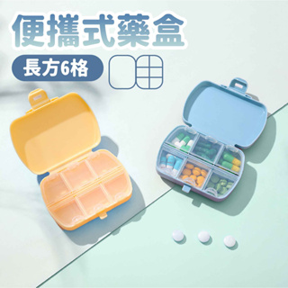 便攜式藥盒-長方6格 藍/粉/黃【佳瑪】隨身 攜帶式藥盒 藥品收納