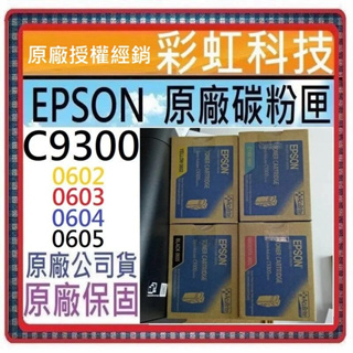 含稅/運 EPSON AL-C9300N C9300N 原廠碳粉匣 EPSON 0605 0603 0604 0602