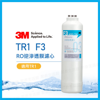 聚泰生活館｜【3M】F3-TR1濾芯 RO逆滲透膜濾心