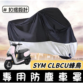 【現貨🔥防水防曬防雨】SYM CLBCU 125 車罩 遮雨罩 防塵罩 三陽蜂鳥 改裝 配件 防刮 機車罩 車套 保護套