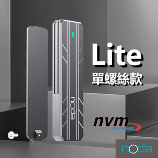 noda Lite M.2 SSD外接盒 單螺絲款 支援NVMe
