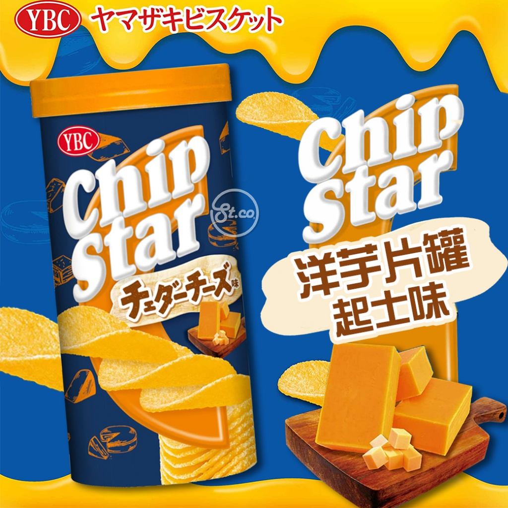 《松貝》YBC Chip Star洋芋片罐-起士味
