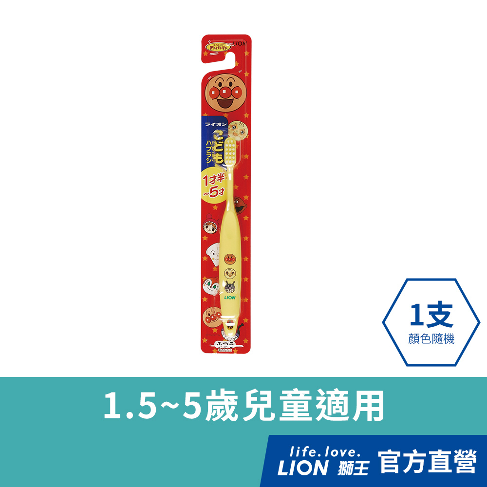 日本獅王LION 麵包超人牙刷 1.5~5歲 (顏色隨機出貨) x1│台灣獅王官方旗艦店