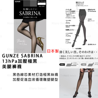 褲襪【SABRINA】13hPa加壓極黑美腿褲襪 絲襪(全新現貨)