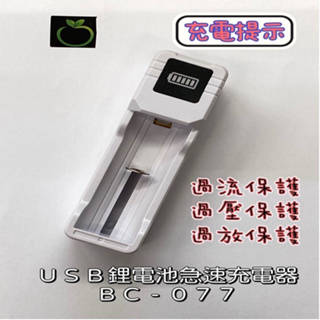鋰電池充電器 BC-077 充電器 USB急速充電器 過充保護 自帶充電線 充電顯示