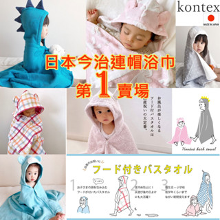 賣場1 預購20款 kontex 日本製,連帽浴巾,今治浴巾,今治毛巾,日本浴巾,純棉浴巾,浴袍,祝生產,嬰兒國小低年級