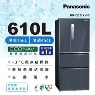 【Panasonic國際牌】NR-D611XV-B 無邊框鋼板610公升四門冰箱