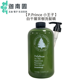 【P.Prince】小王子 白千層茶樹洗髮精 1000ml 洗髮精 涼感 精油 溫和 控油 止癢 去屑 洗髮