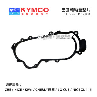 KYMCO光陽原廠 傳動蓋墊片 CUE NICE KIWI 俏麗 左曲軸箱 橡皮墊片 傳動墊片 LDC1
