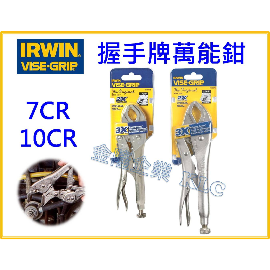 【天隆五金】(附發票) 美國 IRWIN VISE-GRIP 握手牌 萬能鉗 7CR 10CR 固定鉗 寬鉗口型