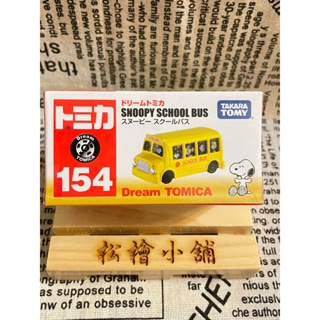 《松檜小舖》日本原裝Tomica Dream多美小汽車 No.154 史努比校車巴士 Snoopy School Bus