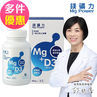 【守護家】鎂礦力Mg Power-海洋鎂+維生素D3膠囊(60粒/瓶)-2025/01/03到期