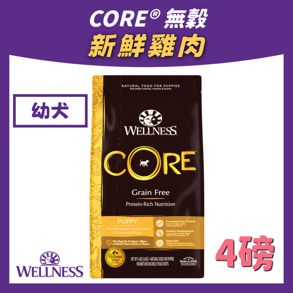 【限量即期出清】美國 wellness core 【幼犬 新鮮雞肉】 狗飼料 無穀系列 高蛋白 狗乾糧 飼料 無穀 犬用