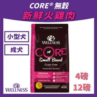 wellness core 小型犬-成犬火雞肉 狗飼料 CORE® 無穀系列 高蛋白 狗乾糧 飼料 無穀 犬