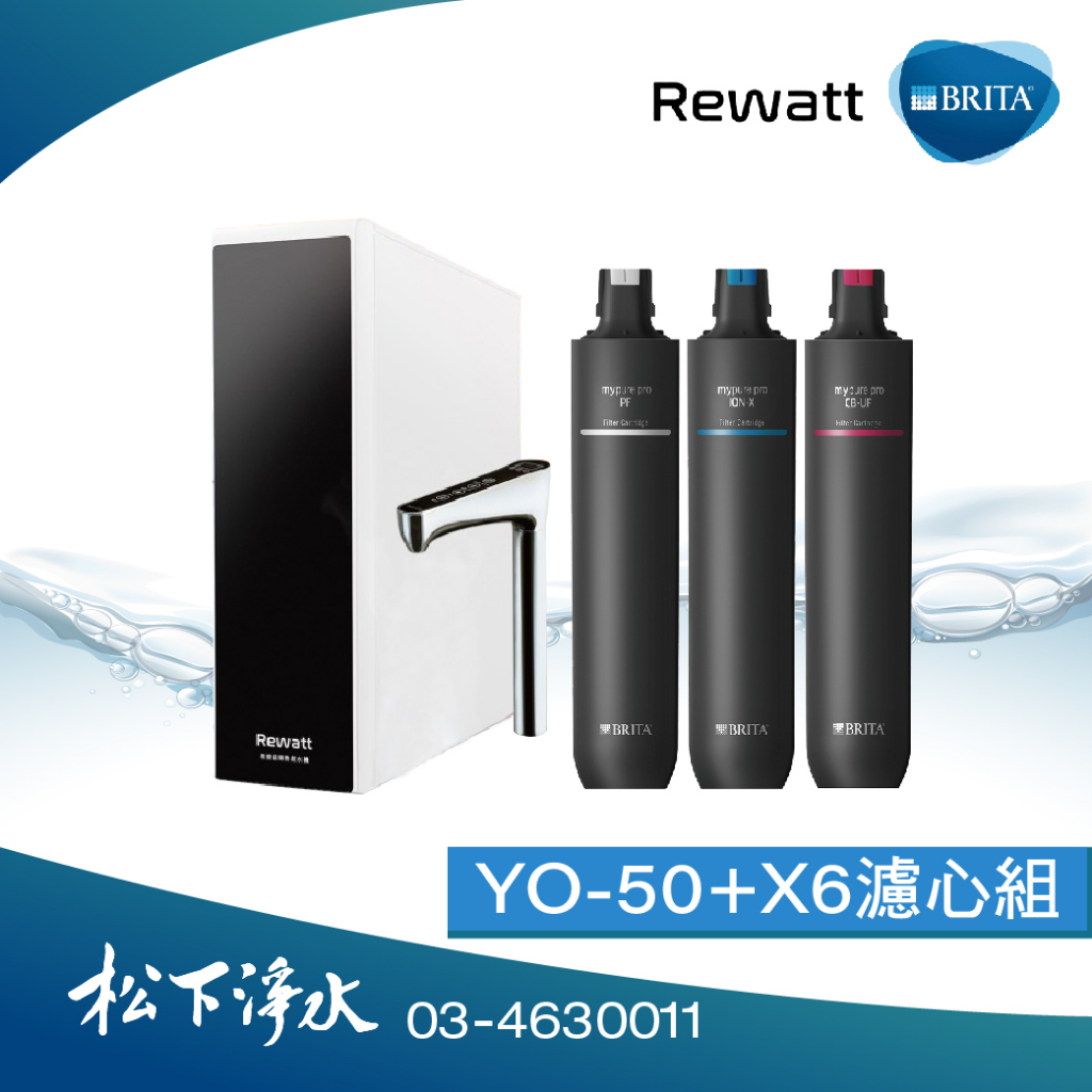 BRITA×Rewatt YO-50櫥下瞬熱飲水機+mypure pro X6專用濾心 (瞬熱機+濾心合購組)