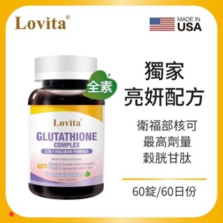 Lovita愛維他 穀胱甘肽250mg複方素食錠 穀胱甘肽 維生素C+E 硒