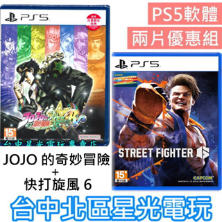 兩片優惠【PS5原版片】JOJO 的奇妙冒險 群星之戰 重製版 ＋ 快打旋風 6 【臺中星光】