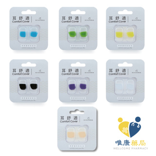 耳酷點子acousdea 耳舒適 耳塞 防噪音 防水耳塞 (一副兩耳)七色 旅行 外出 睡眠 原廠公司貨 唯康藥局