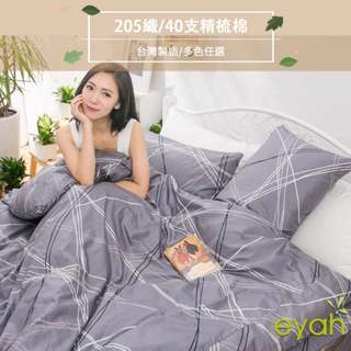 【eyah】一起手牽手連成線 台灣製100%頂級205織紗精梳棉 床包/床單