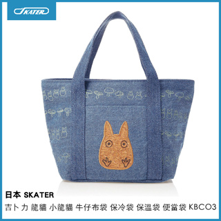 日本 SKATER 吉卜力 龍貓 小龍貓 牛仔布袋 保冷袋 保溫袋 便當袋 KBCO3