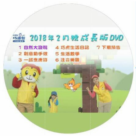 台灣版巧虎巧連智2018年成長版1-12月適合4-5歲兒童