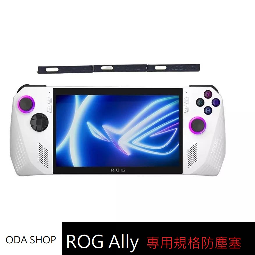 ROG Ally 掌機專用規格防塵塞 Flow X13 X16 Z13 Z16 幻X 幻16 翻轉版 防塵塞 防塵蓋