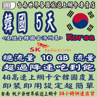 台南帆少爺各國上網卡 KOREA 韓國上網卡< 5~15日>< 5 ~ 20GB> 流量超過降速吃到飽上網卡可熱點分享