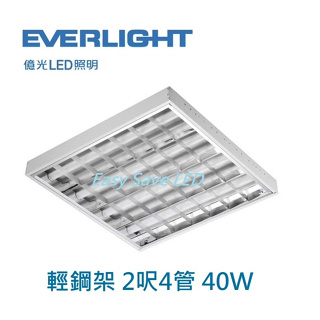 含稅 EVERLIGHT 億光 LED 輕鋼架 2x2尺 4管 40W 輕鋼架燈 (黃光/自然光/白光) 全電壓