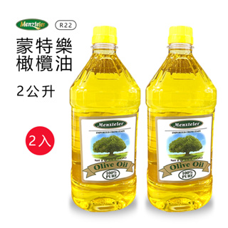 【蒙特樂】2L純橄欖油 PURE食用油 義大利進口 天然油品