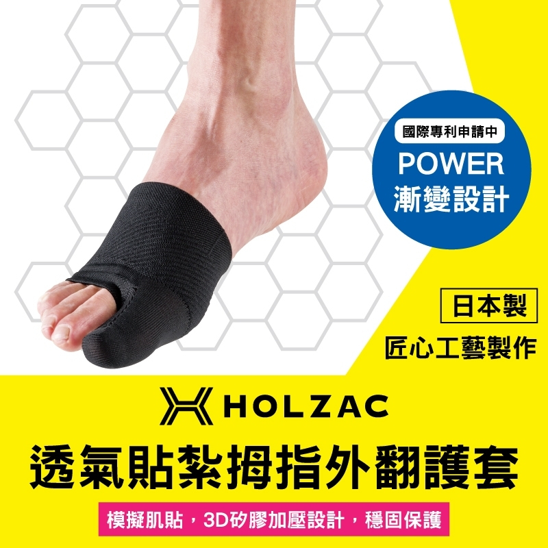 【瑛茂】HOLZAC 透氣貼紮拇指外翻護套 (單入/盒)  運動 健走 登山 護具 日本原裝