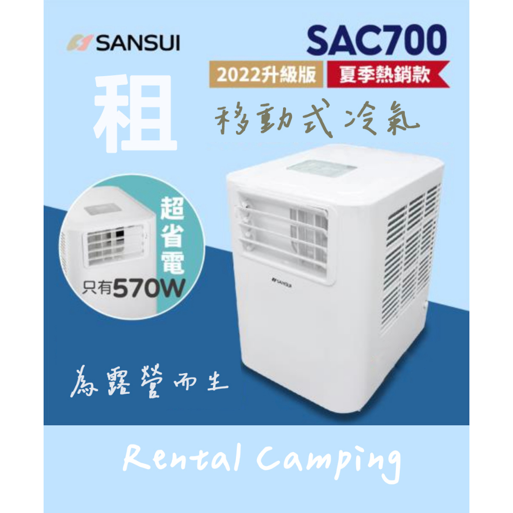 『出租』超低耗電 移動式冷氣 露營冷氣 SANSUI山水冷氣 SAC700 露營『出租』士林