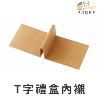 【現貨】T字隔板－禮盒內襯(10入) 月餅包裝盒內襯 餅乾禮盒隔板 甜點禮盒包裝 ｜烘焙找材料