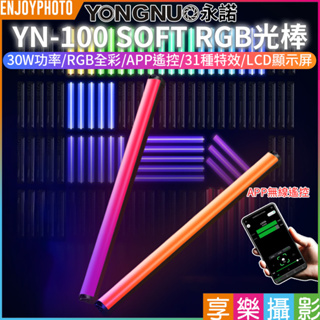 享樂攝影【永諾 YN-100 SOFT RGB光棒】30W 手機APP遙控 LED補光燈 持續燈 棒燈 特效燈 彩色燈管