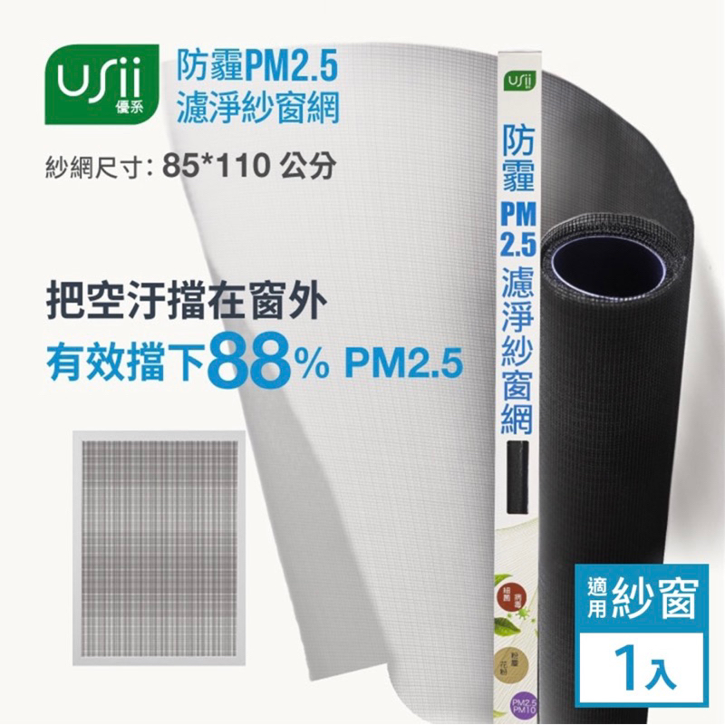 Usii 防霾PM2.5濾淨紗窗網(窗用)-85x110cm 公司貨