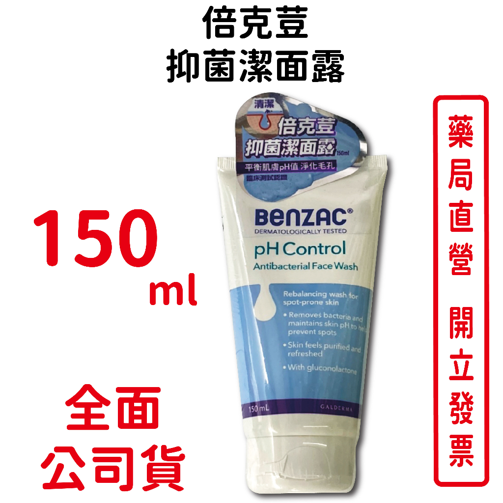 倍克荳潔面露150ml/瓶 臨床測試認證 油性肌 敏弱肌皆適用 台灣公司貨