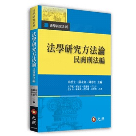 [元照~書本熊] 法學研究方法論─民商刑法編 翁岳生 112/07出版 5D668RA 9786263690158<書本熊書屋>