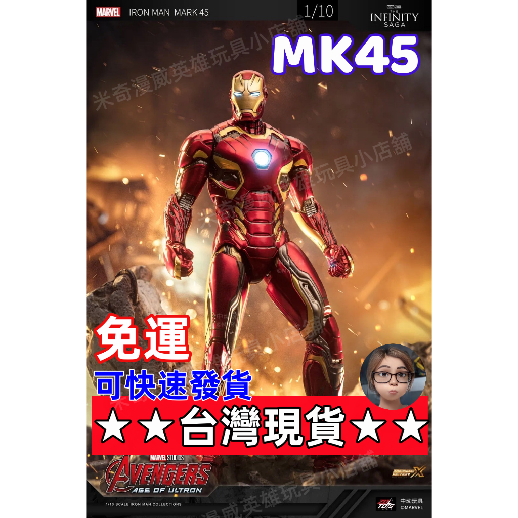 💥闆媽💥領卷免運【補貨中】  中動 鋼鐵人MK45馬克45~ 7吋可動人偶  格納庫