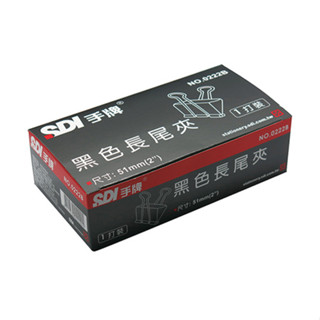 華軒文具✏️ SDI 手牌 Life 徠福 長尾夾 燕尾夾 票夾 黑色 1盒12支入 另有販售 彩色 銀色 金色 L10