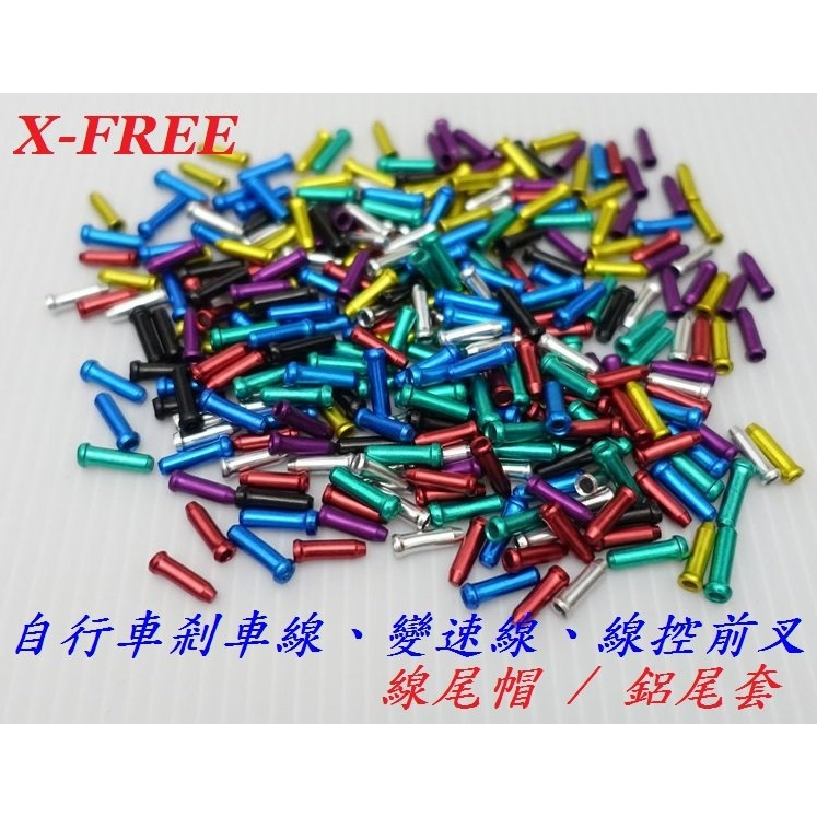 X-FREE 鋁製線尾帽 鋁合金鋁尾套 線芯帽 剎車線、變速線、線控前叉線芯套 自行車腳踏車適用