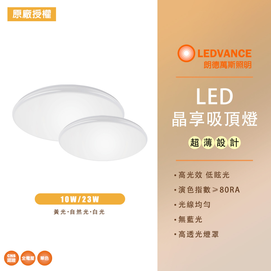 歐司朗 LED 10W 23W 超薄 吸頂燈 晶享 白光 黃光 自然光 4000K OSRAM