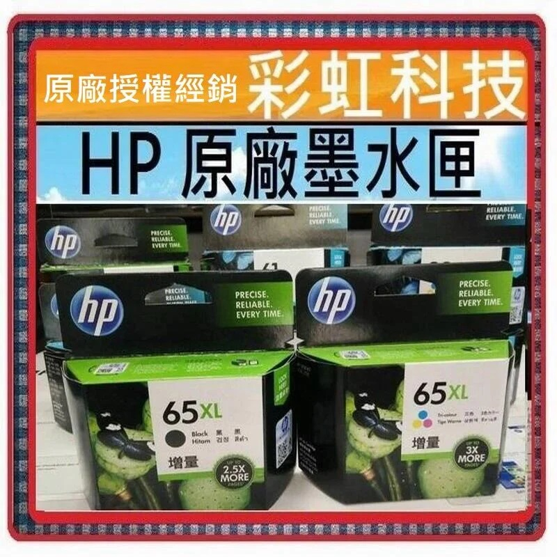 彩虹科技~含稅* HP 65XL 原廠墨水匣 HP 65 XL HP DeskJet 3720 3721 HP65