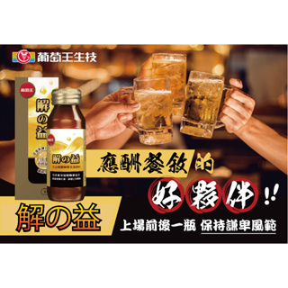 【葡萄王】解の益☆大豆發酵精華元氣飲料☆60ml/瓶☆