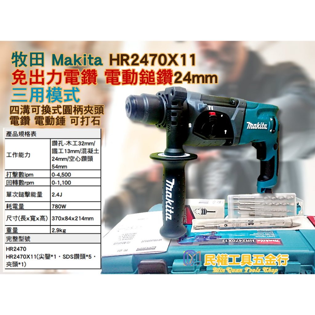 【民權工具五金行】牧田 Makita HR2470X11免出力電鑽 電動鎚鑽24mm 三用模式