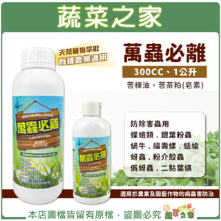 【蔬菜之家滿額免運】萬蟲必離300CC、1公升(苦楝油、苦茶粕(皂素) 防蟲 除蟲 蝶蛾類 銀葉粉蝨 蝸牛 福壽螺 蚜蟲