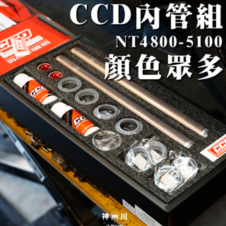 【CP值超高內管】CCD CFS-1 前叉內管可調套件組 ccd 內管 ccd內管 勁戰六代 FORCE JETSR