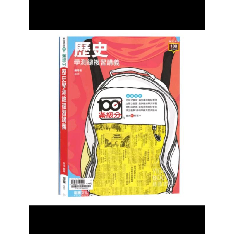 〔108課綱 學測複習〕滿級分-歷史 學用+考卷（附答案）二手