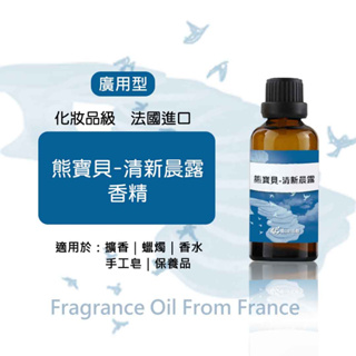 熊寶貝-清新晨露香精(廣用型)》50/100ml│法國進口│手工皂香味│香氛│DIY香水│手工蠟燭│擴香石○二十初香遇○