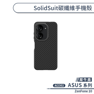 【犀牛盾】ASUS ZenFone 10 AI2302 SolidSuit碳纖維手機殼 保護殼 保護套 防摔殼 軍規防摔