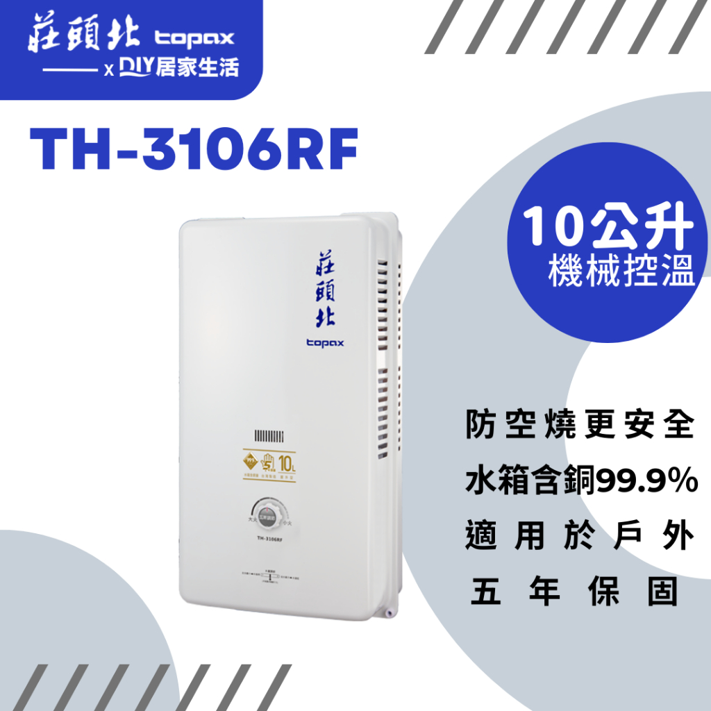 【超值精選】莊頭北 熱水器 TH-3106RF 戶外使用 |10公升|超耐用 |最穩定|台灣製造|五年保固|現貨供應